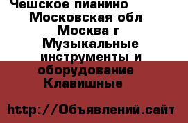 Чешское пианино PETROF - Московская обл., Москва г. Музыкальные инструменты и оборудование » Клавишные   